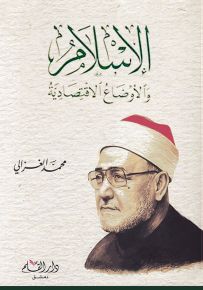 الإسلام والأوضاع الإقتصادية