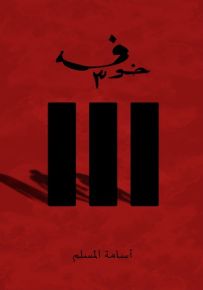 خوف - الجزء الثالث