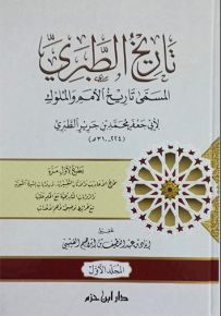 تاريخ الطبري المسمى تاريخ الأمم والملوك