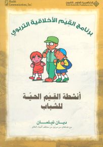 أنشطة القيم الحية للشباب