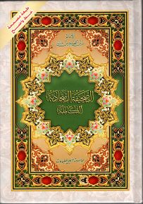 الصحيفة السجادية الكاملة