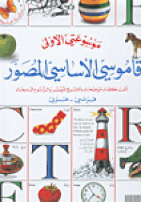 قاموسي الأساسي المصور : فرنسي عربي - سلسلة موسوعتي الأولى