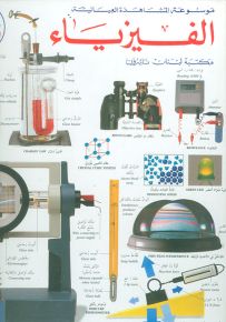 الفيزياء - موسوعة المشاهدة العيانية