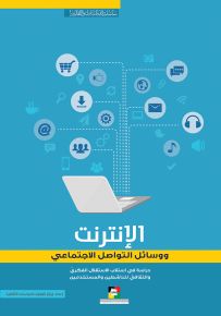 الإنترنت ووسائل التواصل الاجتماعي