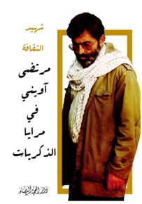 شهيد الثقافة مرتضى آويني في مرايا الذكريات