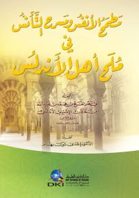مطمح الأنفس ومسرح التأنس في ملح أهل الأندلس