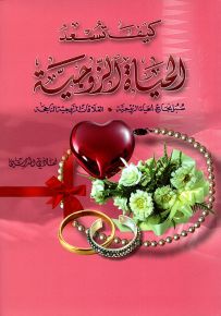 كيف تسعد الحياة الزوجية: سبل نجاح الحياة الزوجية - العلاقات الزوجية الناجحة