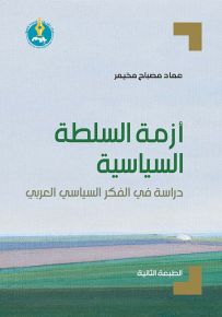 أزمة السلطة السياسية : دراسة في الفكر السياسي العربي