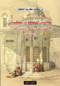 عجائب الملكوت للكسائي