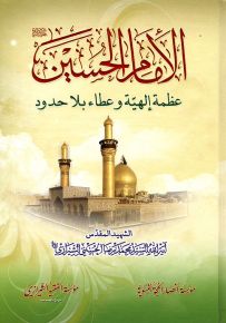 الإمام الحسين عظمة إلهية وعطاء بلا حدود
