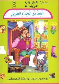 القط ذو الحذاء الطويل - المجموعة السادسة (ملصقات القصص العالمية)