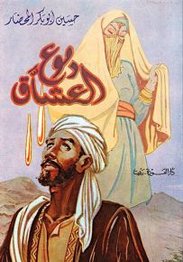 دموع العشاق