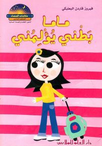 ماما بطني يؤلمني