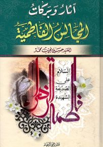 آثار وبركات المجالس الفاطمية