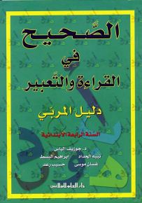 الصحيح في القراءة والتعبير : دليل المربي - السنة الرابعة الابتدائية