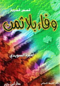 وفاء بلا ثمن - قصص قصيرة