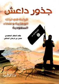 جذور داعش : قراءة في تراث الوهابية وعلماء السعودية