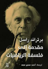 مقدمة إلى فلسفة الرياضيات