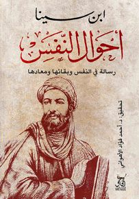 أحوال النفس : رسالة في النفس وبقائها ومعادها