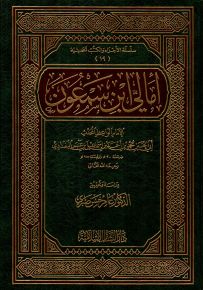 أمالي ابن سمعون