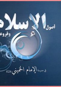 أصول الإسلام وفروعه