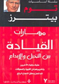 مهارات القيادة بين التخيل والإبداع