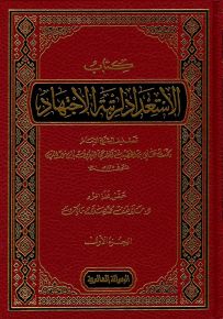 كتاب الاستعداد لرتبة الاجتهاد