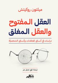 العقل المفتوح والعقل المغلق