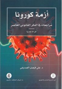 أزمة كورونا: مراجعات في الفكر القانوني المعاصر