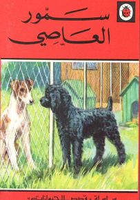 سمور العاصي - سلسلة قصص الحيوانات