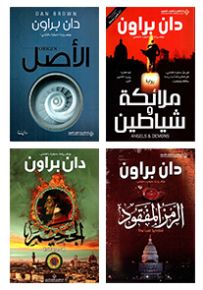 دان براون - كاتب الغموض والإثارة