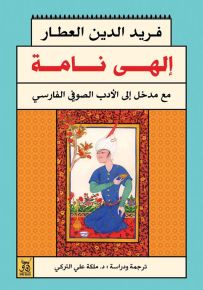 إلهي نامة : مدخل إلى الأدب الصوفي الفارسي