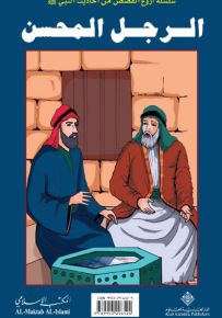 الرجل المحسن