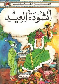 أنشودة العيد - سلسلة القصص العالمية