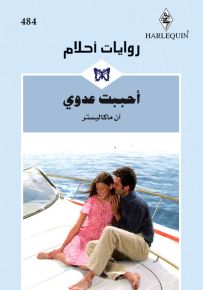 أحببت عدوي - روايات أحلام 484