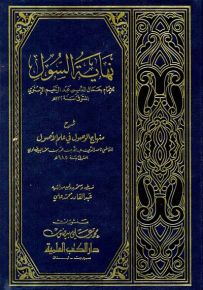 نهاية السول شرح منهاج الوصول في علم الأصول