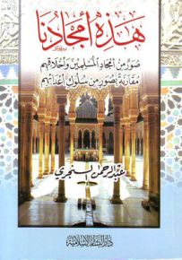 هذه أمجادنا : صور من أمجاد المسلمين وأخلاقهم مقارنة بصور من سلوك أعدائهم