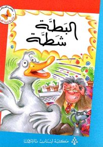 البطة شطة - سلسلة زاوية القراءة المرحلة الأولى