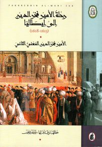 رحلة الأمير فخر الدين إلى إيطاليا 1613-1618 - سلسلة ارتياد الآفاق