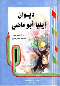 ديوان إيليا أبو ماضي