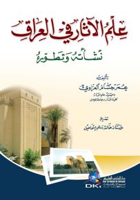 علم الآثار في العراق : نشأته وتطوره