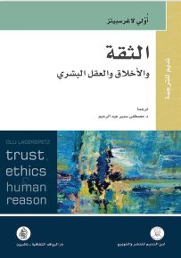 الثقة والأخلاق والعقل البشري