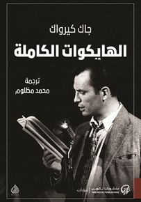الهايكوات الكاملة