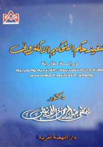 تنفيذ التحكيم الإلكتروني