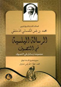 الرسالة الیلسیة في التصوف : مجموعة رسائل في التصوف