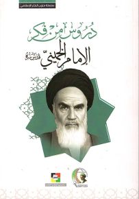 دروس من فكر الإمام الخميني