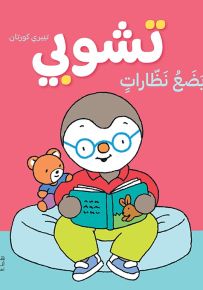 تشوبي يضع النظارات - سلسلة تشوبي صديق الصغار