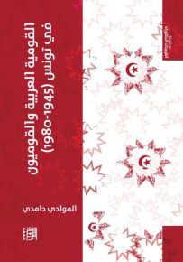 القومية العربية والقوميون في تونس 1945-1980
