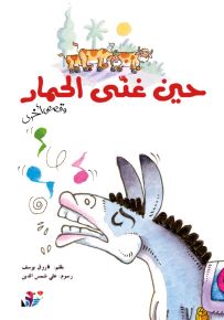 حين غنى الحمار - سلسلة القصصية للأولاد