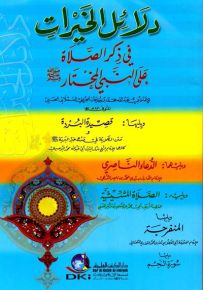 دلائل الخيرات - ورق أصفر قياس وسط